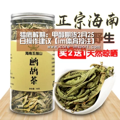 猎鹰解期:甲醇期货2月25日操作建议【im体育投注】(图1) im体育