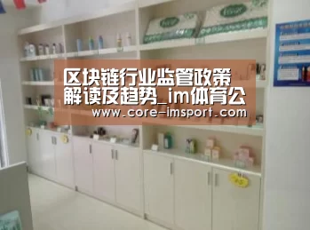 区块链行业监管政策解读及趋势_im体育公司(图1) im体育