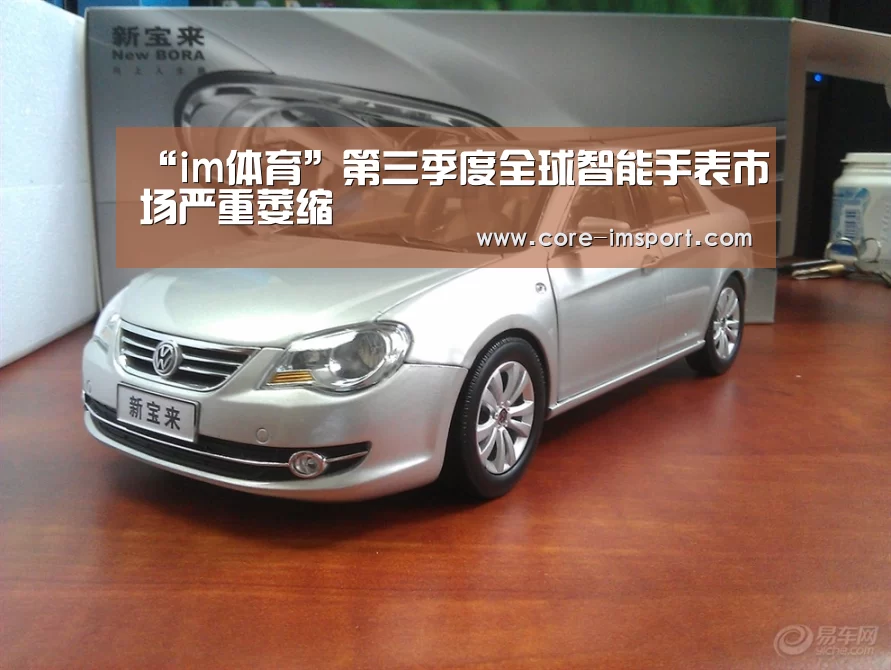 “im体育”第三季度全球智能手表市场严重萎缩(图2) im体育投注