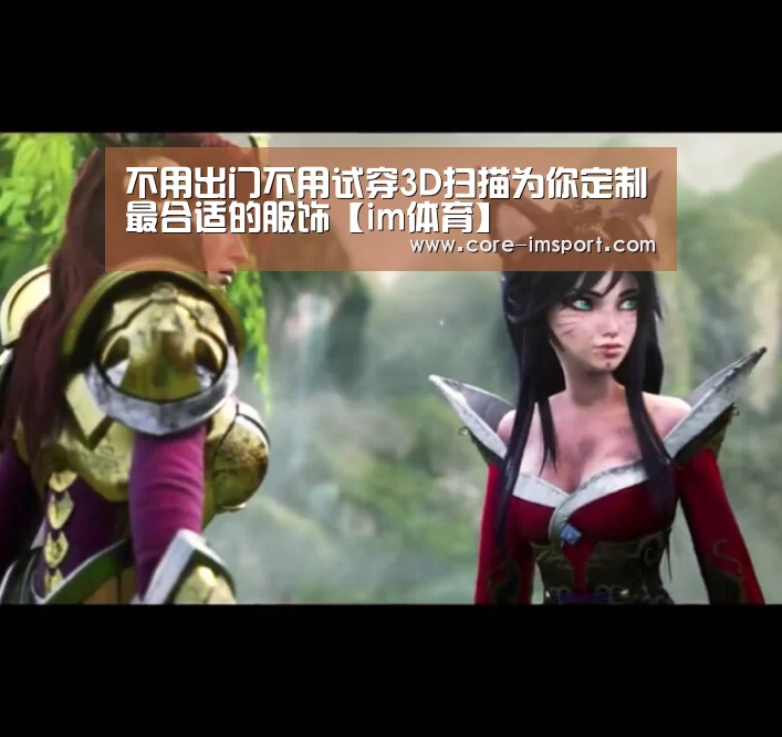 不用出门不用试穿3D扫描为你定制最合适的服饰【im体育】(图1) im体育