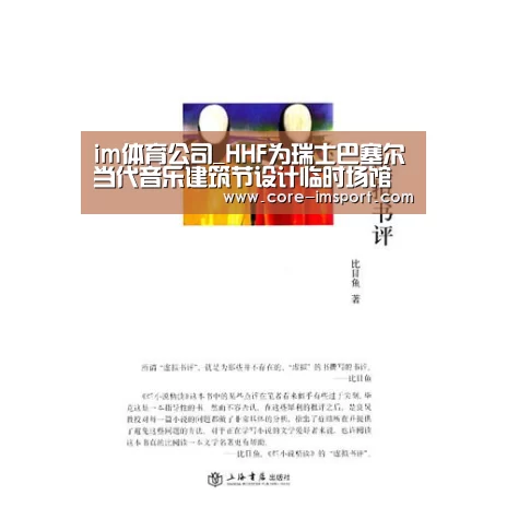 im体育公司_HHF为瑞士巴塞尔当代音乐建筑节设计临时场馆(图4) im体育公司