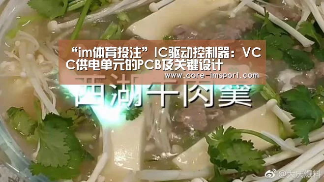 “im体育投注”IC驱动控制器:VCC供电单元的PCB及关键设计(图1) im体育投注