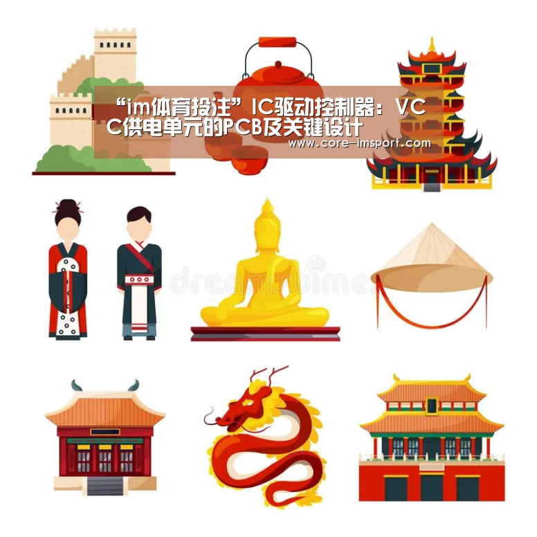 “im体育投注”IC驱动控制器:VCC供电单元的PCB及关键设计(图2) im体育