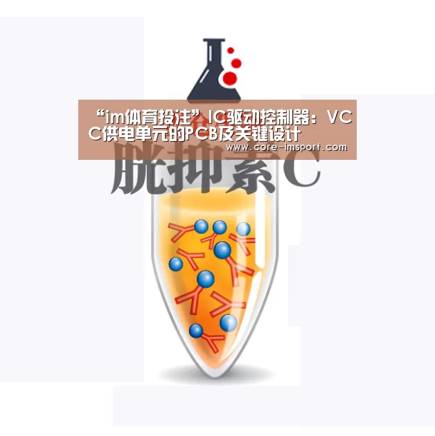 “im体育投注”IC驱动控制器:VCC供电单元的PCB及关键设计(图3) im体育投注