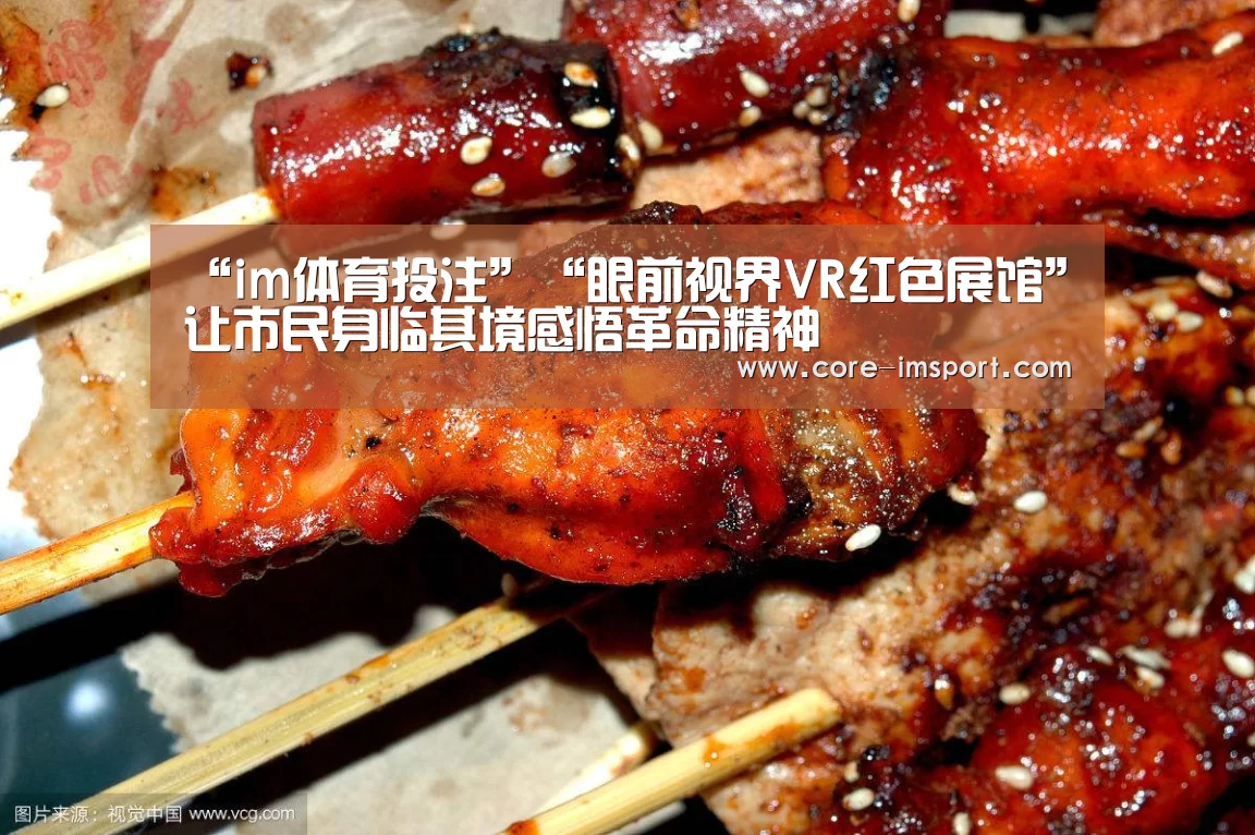 “im体育投注”“眼前视界VR红色展馆”让市民身临其境感悟革命精神(图2) im体育