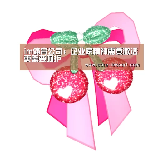 im体育公司:企业家精神需要激活更需要呵护(图2) im体育