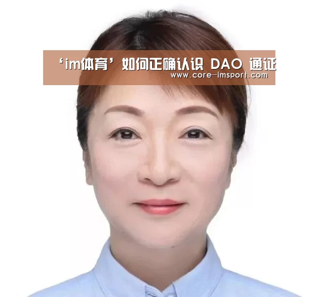 ‘im体育’如何正确认识 DAO 通证(图1) im体育投注