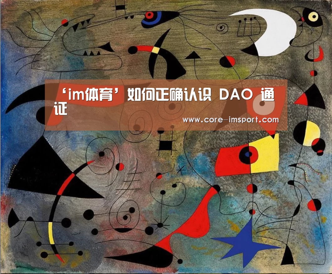 ‘im体育’如何正确认识 DAO 通证(图2) 世界杯2026