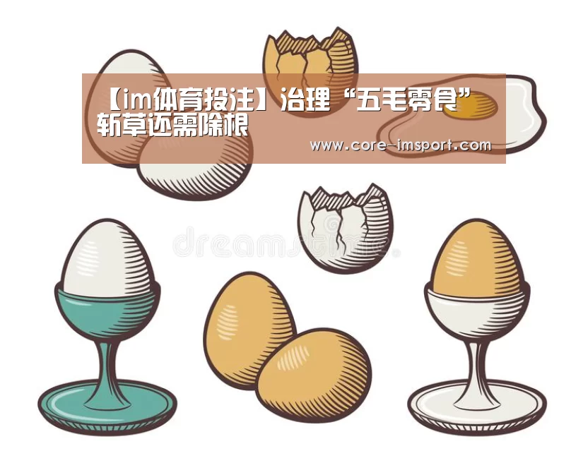 【im体育投注】治理“五毛零食” 斩草还需除根(图1) im体育